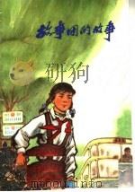 故事团的故事（1972 PDF版）