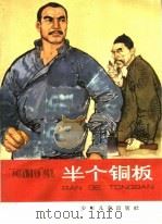 半个铜板 1965 PDF电子版封面 R10024·3125 本社编