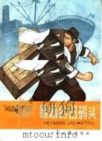 黑暗的旧码头 1965 PDF电子版封面 R10024·3169 本社编