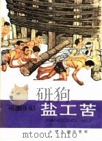 盐工苦 1966 PDF电子版封面 R10024·3170 本社编