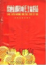 像他们那样听毛主席的话 1966 PDF电子版封面 R10024·3219 本社编