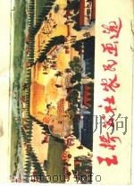 王桥公社农民画选 1975 PDF电子版封面 8105·540 杜桂叶等绘图