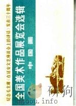 纪念毛主席《在延安文艺座谈会上的讲话》发表三十周年  全国美术作品展览会选辑  中国画（1973 PDF版）