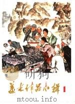 美术作品小辑 1 1972 PDF电子版封面 8105·271