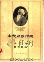 泰戈尔剧作集 2 邮局 红夹竹桃 1958 PDF电子版封面 10069·131 冯金辛译