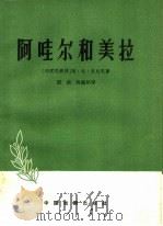 阿哇尔和美拉  三个独幕剧（1959 PDF版）
