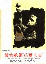 我的弟弟“小萝卜头”（1964 PDF版）