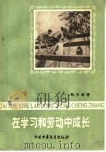 在学习和劳动中成长  “长铁中”勤工俭学访问记（1958 PDF版）