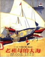 老祖母的大海 1958 PDF电子版封面 R10024·2036 (苏)盖奥尔吉耶夫斯卡亚(С.Георгиевская)著;