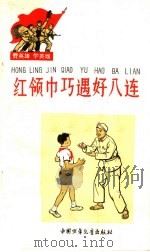 红领巾巧遇好八连 1965 PDF电子版封面 R10056·364 中国少年儿童出版社编
