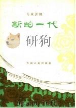 新的一代  儿童评剧（1959 PDF版）
