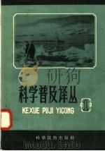 科学普及译丛  第1辑（1958 PDF版）