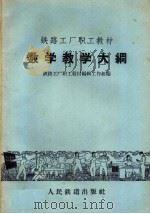 数学教学大纲（1959 PDF版）