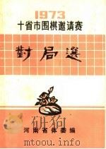 1973年十省市围棋邀请赛对局选（ PDF版）