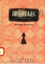 国际象棋基本战士 1958 PDF电子版封面 7077·154 尤国钟,陈效渭编著