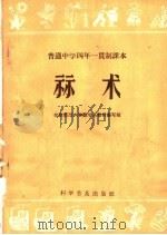 普通中学四年一贯制课本  算术（1958 PDF版）