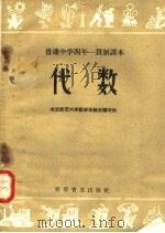 普通中学四年一贯制课本  代数（1958 PDF版）