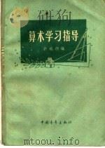 算术学习指导（1960 PDF版）