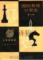 国际象棋对局选  第2辑（1959 PDF版）