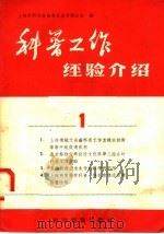 科普工作经验介绍 1 1958 PDF电子版封面 13119·157 上海市科学技术普及及协会办公室编