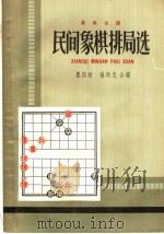 民间象棋排局选（1959 PDF版）
