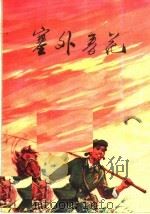 塞外春花   1973  PDF电子版封面  10089·11  内蒙古生产建设部队政治部编 