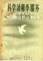 科学为和平服务 1959 PDF电子版封面 13051·196 科学普及出版社编