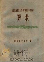 交通运输职工六年一贯制业余学校教材  算术（1959 PDF版）