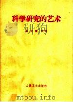 科学研究的艺术（1963 PDF版）