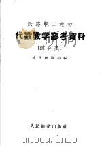 代数教学参考资料 综合类 1959 PDF电子版封面 7043·36 杭州铁路局编