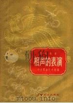 相声的表演 1959 PDF电子版封面 10078·0646 侯宝林著;中央群众艺术馆编