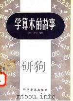 学算术的故事（1958 PDF版）