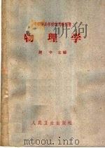 物理学 附实验 1964 PDF电子版封面 14048·2926 谢中主编;张文汉等编写