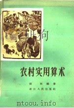 农村实用算术（1959 PDF版）