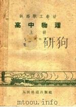高中物理  上（1960 PDF版）