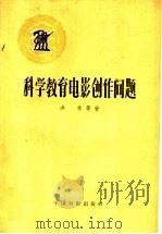 科学教育电影创作问题 1959 PDF电子版封面 8061·631 洪林等著