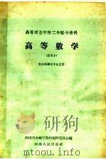 高等农业学校二年制专修科  高等数学  试用本  农业机械化专业适用（1959 PDF版）