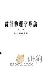 高等学校教学用书 统计物理学导论 下 1958 PDF电子版封面 13010·502 B·Г·列维奇著;杨训恺译