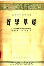 高等学校教学用书  声学基础（1955 PDF版）