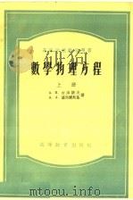 高等学校教学用书 数学物理方程 上 1956 PDF电子版封面 13010·115 A·H·吉洪诺夫 A·A·萨马尔斯基著;黄克欧等译