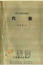 代数 1960 PDF电子版封面 13048·2201 魏继周编