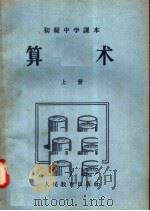 初级中学课本  算术  上（1956 PDF版）
