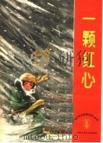 一颗红心（1964 PDF版）