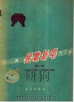 民歌新唱  简谱本  第1册（1959 PDF版）