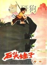 石头娃子 1973 PDF电子版封面 10111·939 廖振著