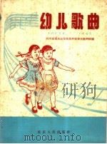 幼儿歌曲（1959 PDF版）