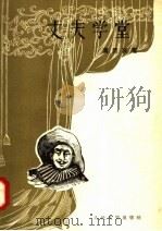 丈夫学堂 1958 PDF电子版封面 10019·849 (法)莫里哀(Jean Baptiste Poquelin