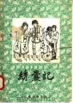 绣囊记 秦腔 1958 PDF电子版封面 T10095·332 长安书店编辑部整理