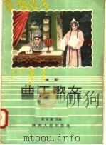 曲江歌女 郿鄠 1958 PDF电子版封面 T10094·178 黄俊耀改编