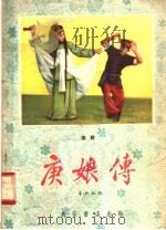 庚娘传 秦腔 1958 PDF电子版封面 T10095·295(新) 李约祉编